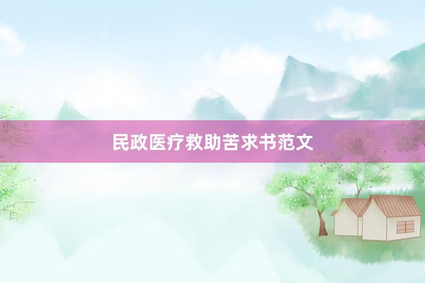 民政医疗救助苦求书范文