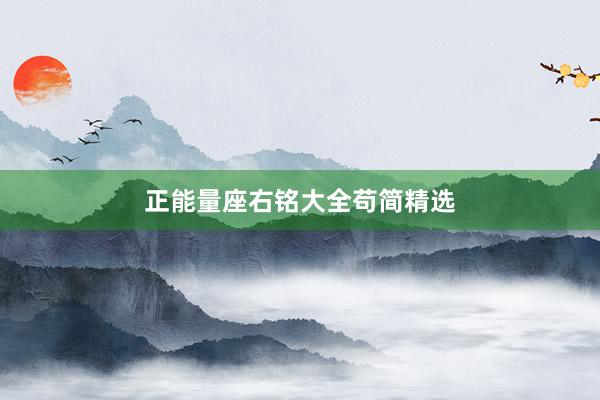 正能量座右铭大全苟简精选